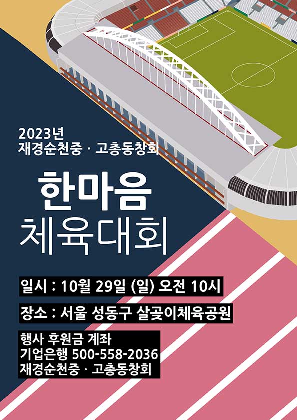 2023 재경순천중고총동창회 한마음 체육대회